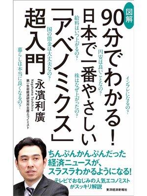 cover image of ９０分でわかる!　日本で一番やさしい　図解「アベノミクス」超入門